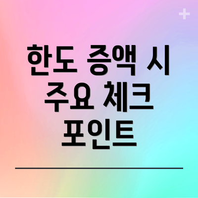 한도 증액 시 주요 체크 포인트