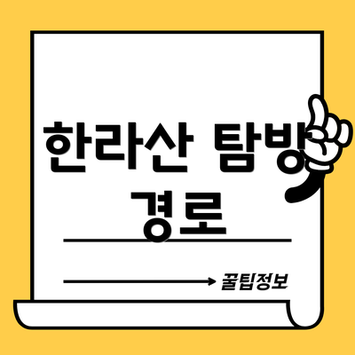 한라산 탐방 경로