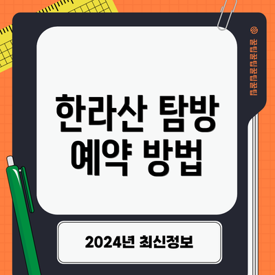 한라산 탐방 예약 방법