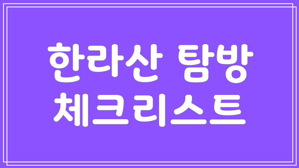 한라산 탐방 체크리스트