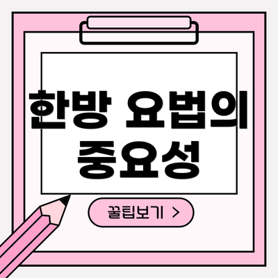 한방 요법의 중요성