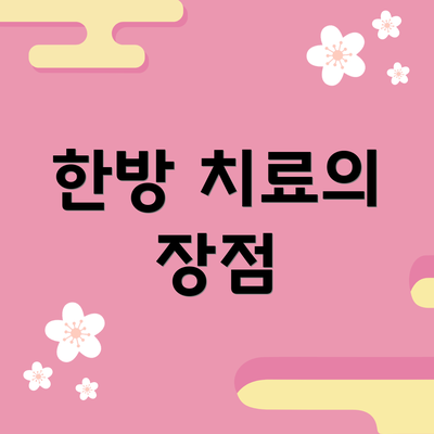 한방 치료의 장점