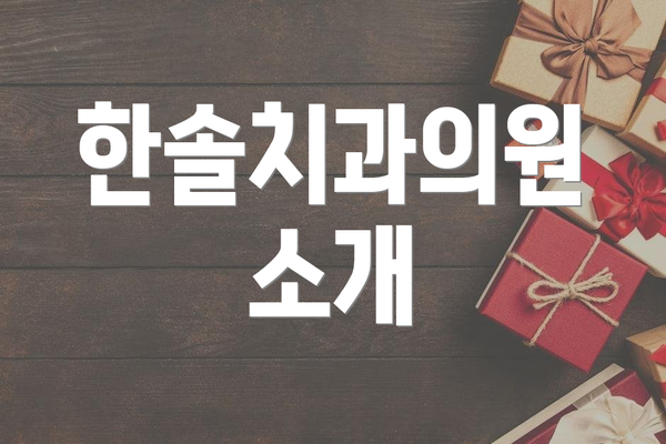 한솔치과의원 소개