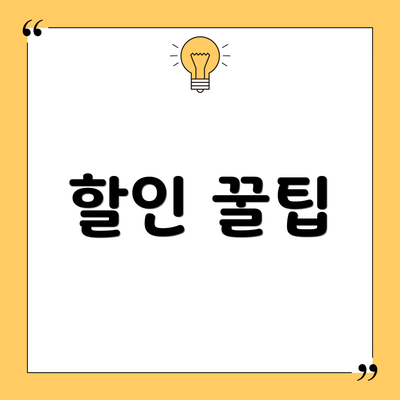 할인 꿀팁