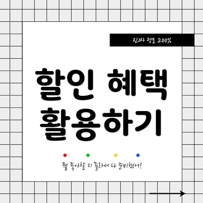 할인 혜택 활용하기