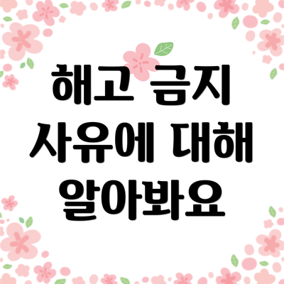 해고 금지 사유에 대해 알아봐요