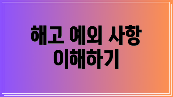 해고 예외 사항 이해하기