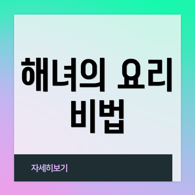 해녀의 요리 비법