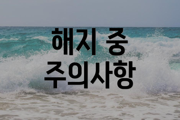 해지 중 주의사항
