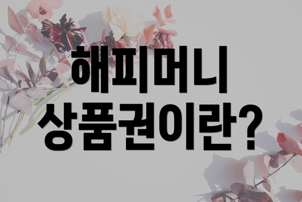 해피머니 상품권이란?
