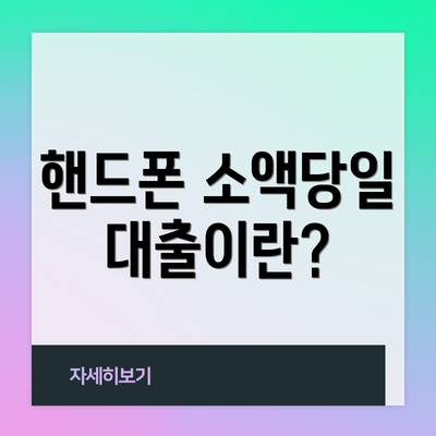 핸드폰 소액당일대출이란?