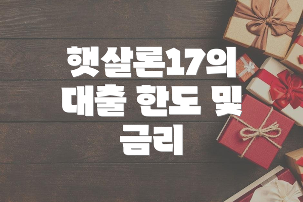 햇살론17의 대출 한도 및 금리
