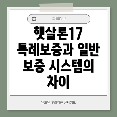 햇살론17 특례보증과 일반 보증 시스템의 차이