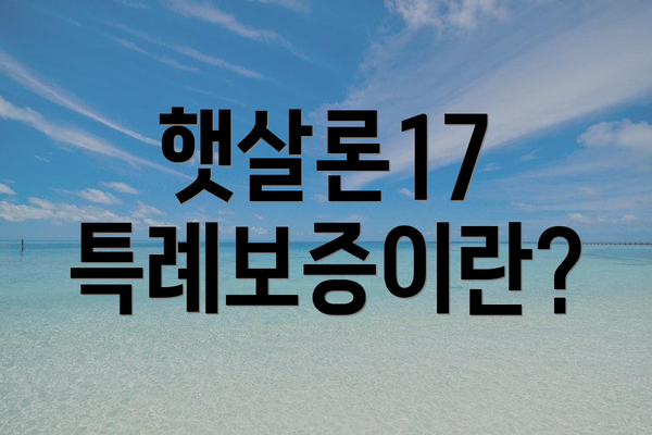 햇살론17 특례보증이란?