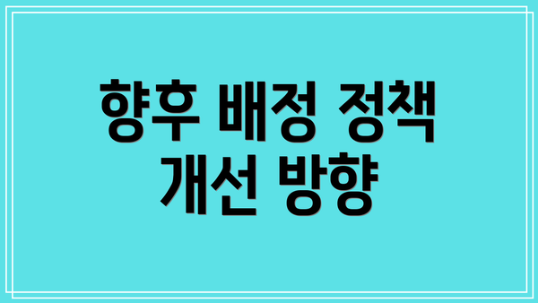 향후 배정 정책 개선 방향