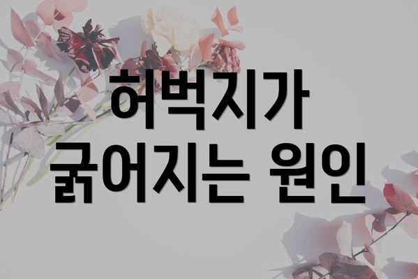 허벅지가 굵어지는 원인