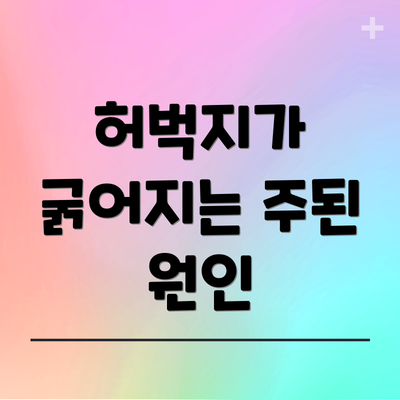 허벅지가 굵어지는 주된 원인