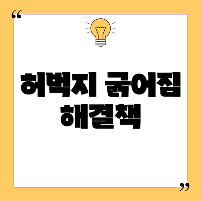 허벅지 굵어짐 해결책