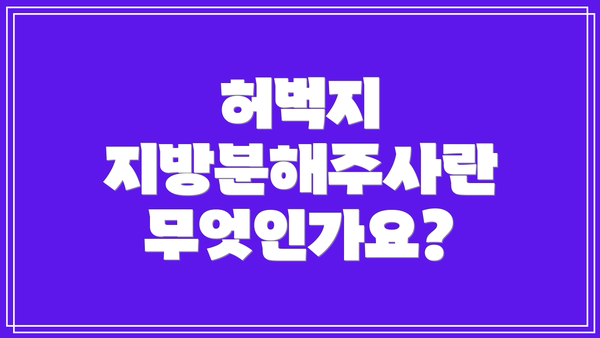 허벅지 지방분해주사란 무엇인가요?