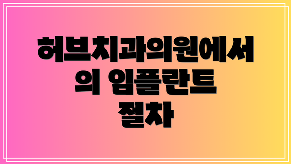 허브치과의원에서의 임플란트 절차