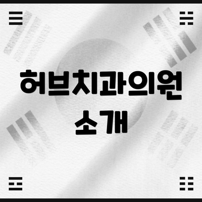 허브치과의원 소개