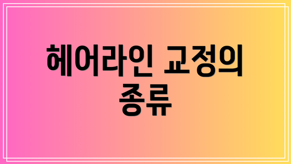 헤어라인 교정의 종류