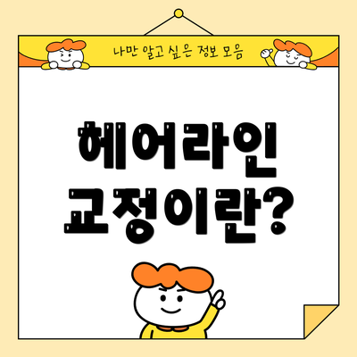 헤어라인 교정이란?