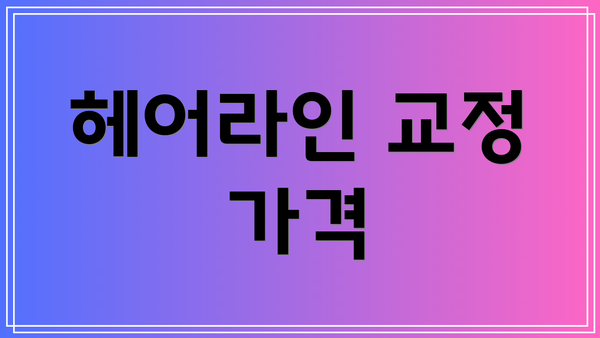 헤어라인 교정 가격