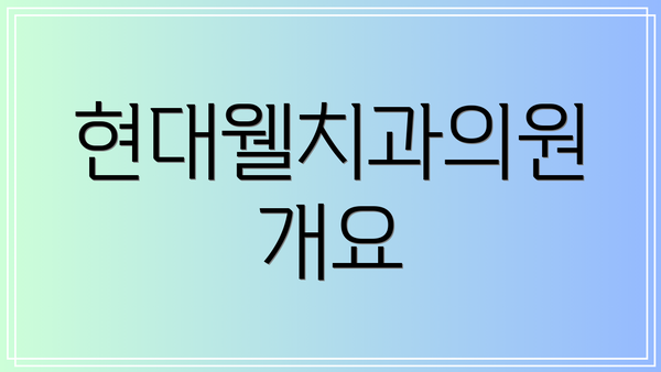 현대웰치과의원 개요