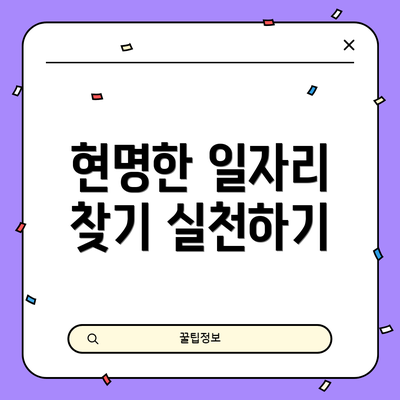 현명한 일자리 찾기 실천하기