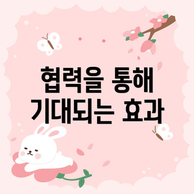 협력을 통해 기대되는 효과