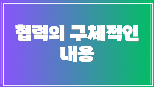 협력의 구체적인 내용