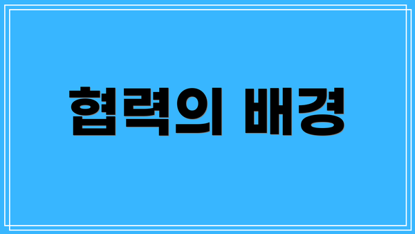 협력의 배경