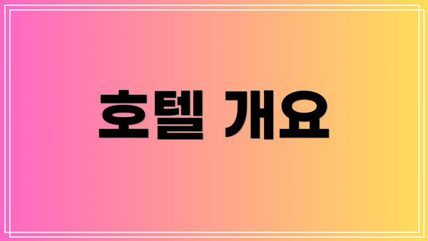 호텔 개요