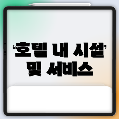 호텔 내 시설 및 서비스