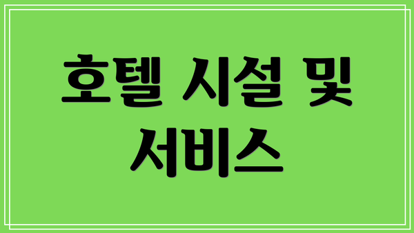 호텔 시설 및 서비스