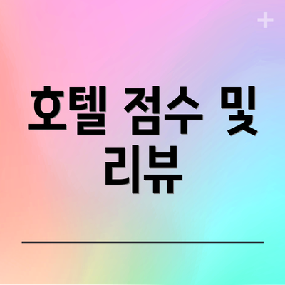 호텔 점수 및 리뷰
