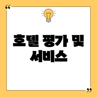 호텔 평가 및 서비스