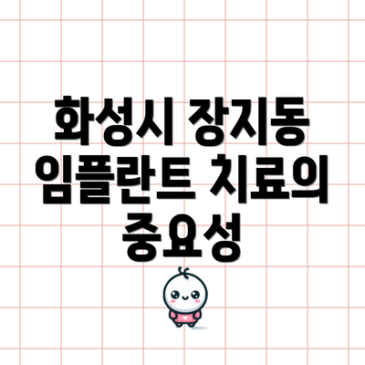 화성시 장지동 임플란트 치료의 중요성