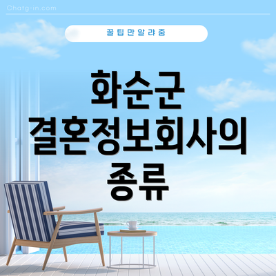 화순군 결혼정보회사의 종류
