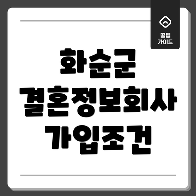 화순군 결혼정보회사 가입조건