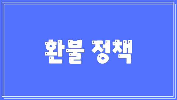 환불 정책