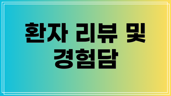 환자 리뷰 및 경험담