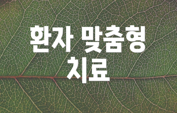 환자 맞춤형 치료