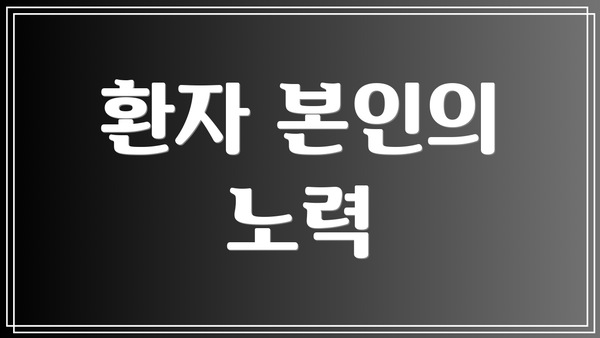 환자 본인의 노력