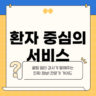 환자 중심의 서비스