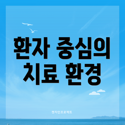 환자 중심의 치료 환경