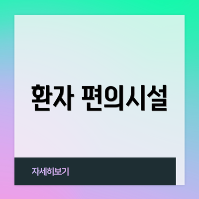 환자 편의시설