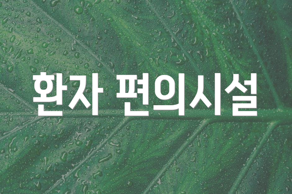 환자 편의시설