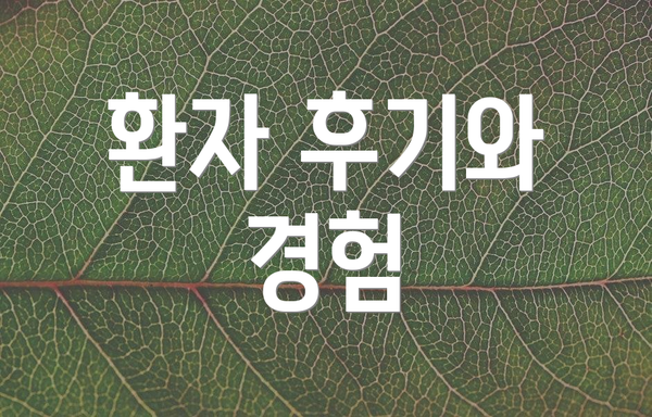 환자 후기와 경험